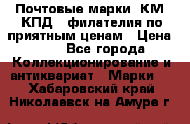 Почтовые марки, КМ, КПД,  филателия по приятным ценам › Цена ­ 50 - Все города Коллекционирование и антиквариат » Марки   . Хабаровский край,Николаевск-на-Амуре г.